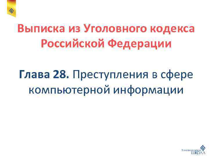 Выписка из Уголовного кодекса Российской Федерации Глава 28. Преступления в сфере компьютерной информации 