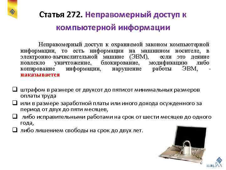 Статья 272. Неправомерный доступ к компьютерной информации Неправомерный доступ к охраняемой законом компьютерной информации,