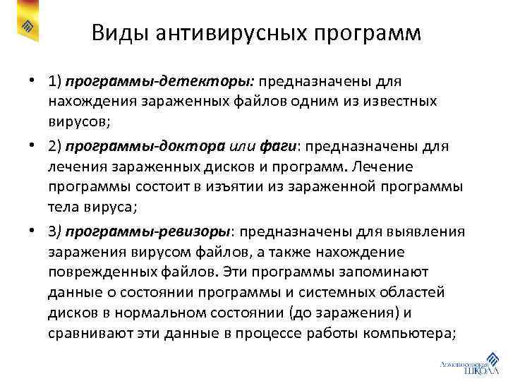 Виды антивирусных программ • 1) программы-детекторы: предназначены для нахождения зараженных файлов одним из известных