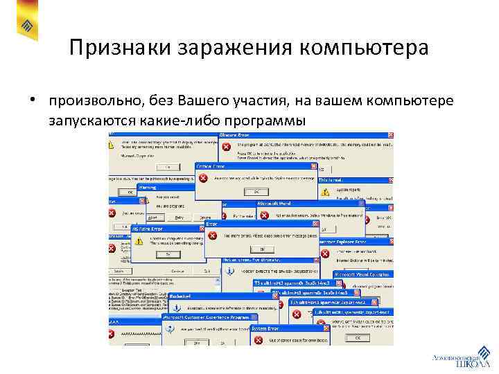 Признаки заражения компьютера • произвольно, без Вашего участия, на вашем компьютере запускаются какие-либо программы