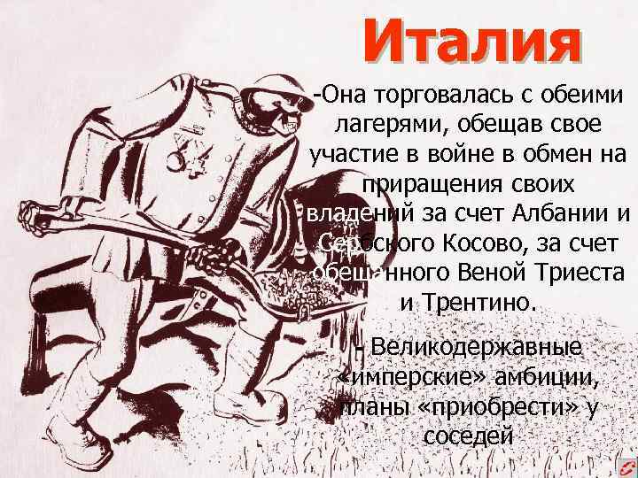 Италия -Она торговалась с обеими лагерями, обещав свое участие в войне в обмен на