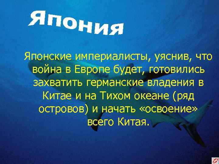 Японские империалисты, уяснив, что война в Европе будет, готовились захватить германские владения в Китае