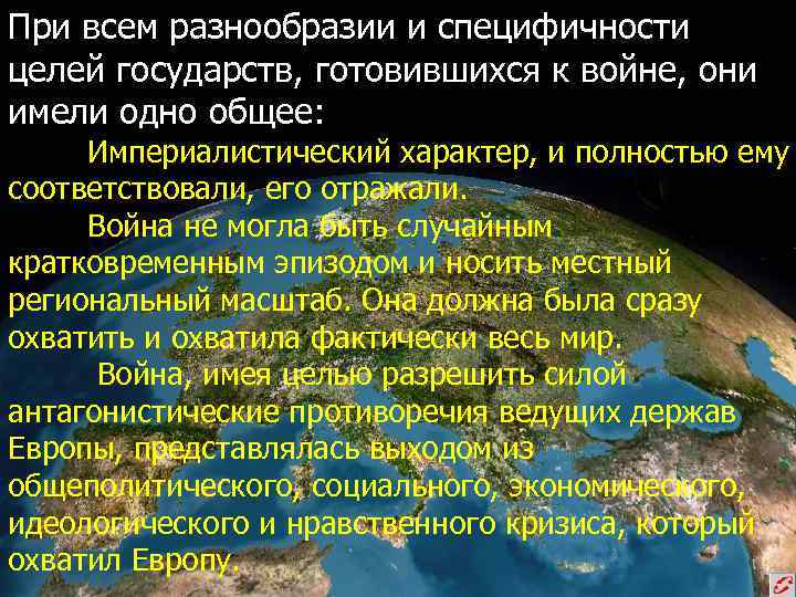 При всем разнообразии и специфичности целей государств, готовившихся к войне, они имели одно общее: