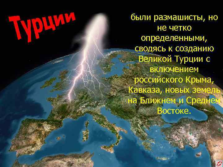 были размашисты, но не четко определенными, сводясь к созданию Великой Турции с включением российского