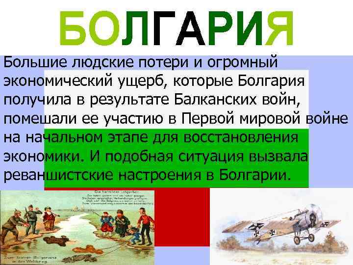 Большие людские потери и огромный экономический ущерб, которые Болгария получила в результате Балканских войн,