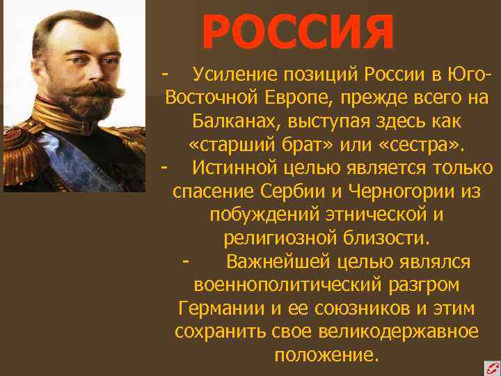 РОССИЯ - Усиление позиций России в Юго. Восточной Европе, прежде всего на Балканах, выступая