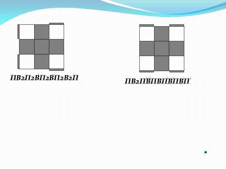 ПВ 2 П 2 ВП 2 В 2 П ПВ 2 ПВПВП 