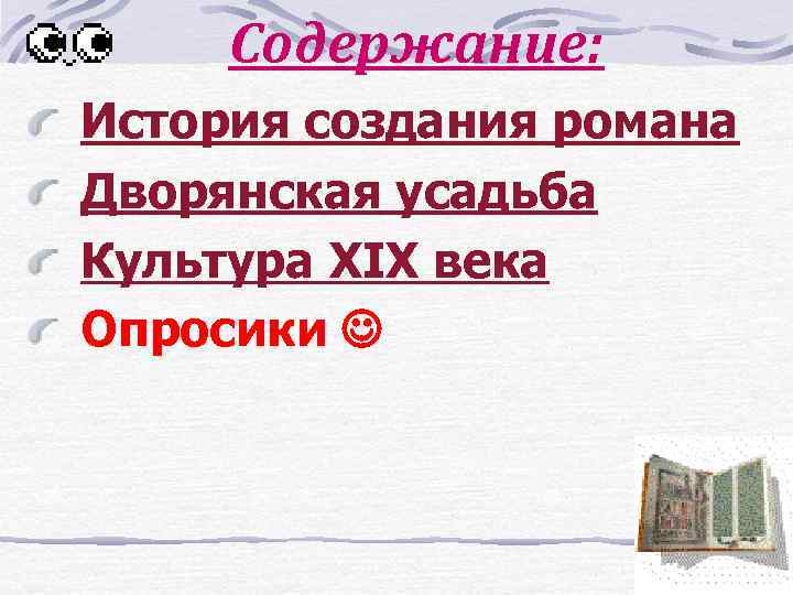 Содержание: История создания романа Дворянская усадьба Культура XIX века Опросики 