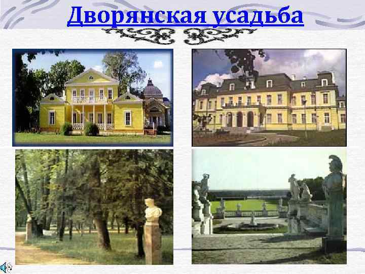 Дворянская усадьба 