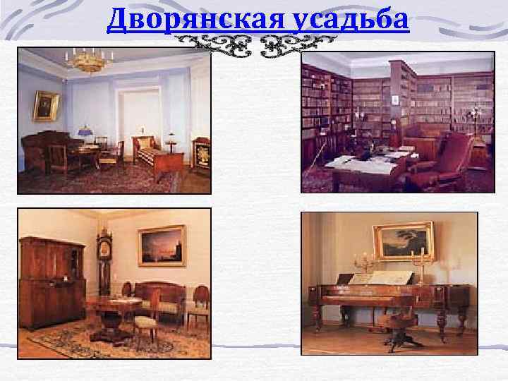 Дворянская усадьба 