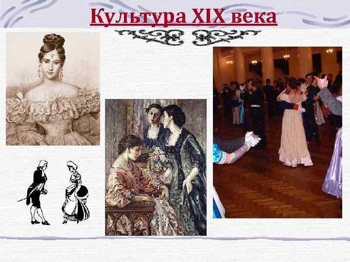 Культура XIX века 