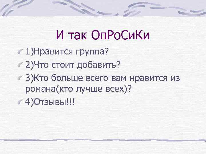 И так Оп. Ро. Си. Ки 1)Нравится группа? 2)Что стоит добавить? 3)Кто больше всего