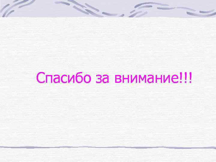 Спасибо за внимание!!! 