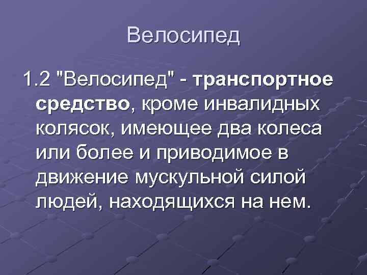 Велосипед 1. 2 "Велосипед" - транспортное средство, кроме инвалидных колясок, имеющее два колеса или