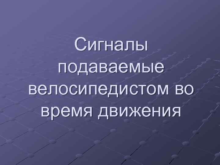 Сигналы подаваемые велосипедистом во время движения 