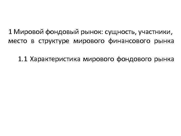 1 Мировой фондовый рынок: сущность, участники, место в структуре мирового финансового рынка 1. 1