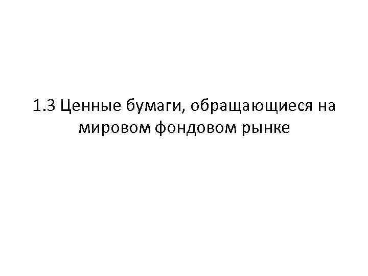 1. 3 Ценные бумаги, обращающиеся на мировом фондовом рынке 