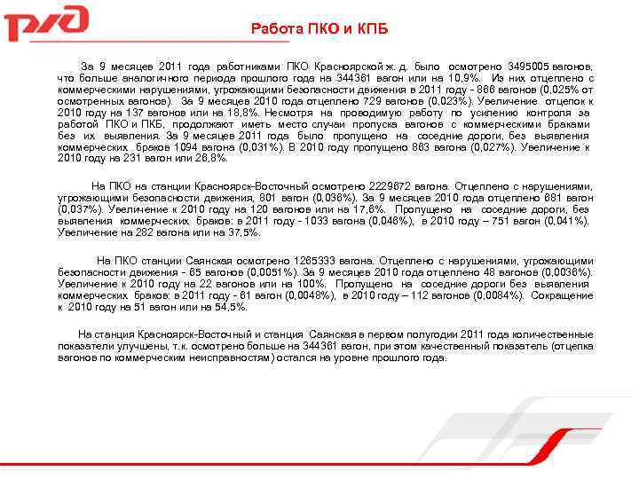 Работа ПКО и КПБ За 9 месяцев 2011 года работниками ПКО Красноярской ж. д.