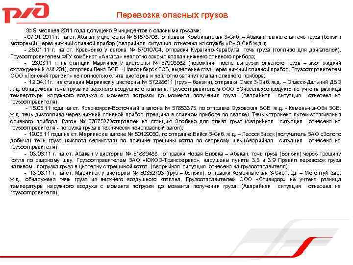 Перевозка опасных грузов За 9 месяцев 2011 года допущено 9 инцидентов с опасными грузами: