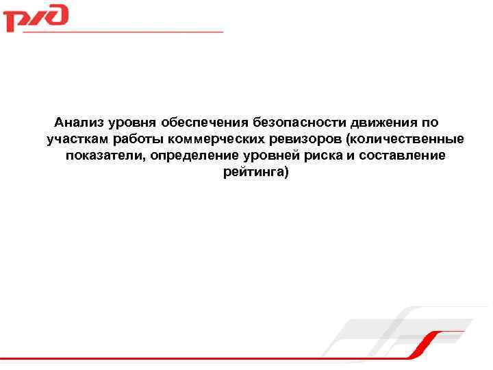 Анализ обеспечения. Оценка уровня безопасности движения. Анализ по безопасности движения определение. Анализ по безопасности движения РЖД. Качественные и количественные показатели безопасности движения.