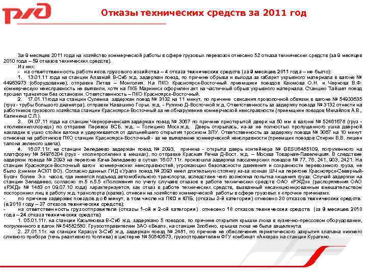 Отказы технических средств за 2011 год За 9 месяцев 2011 года на хозяйство коммерческой