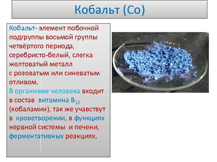 Кобальт (Co) Кобальт- элемент побочной подгруппы восьмой группы четвёртого периода, серебристо-белый, слегка желтоватый металл