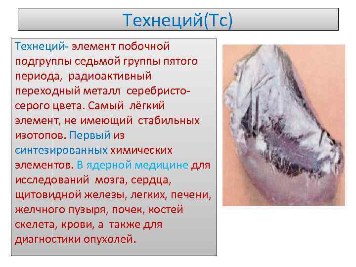 Технеций(Tc) Технеций- элемент побочной подгруппы седьмой группы пятого периода, радиоактивный переходный металл серебристосерого цвета.