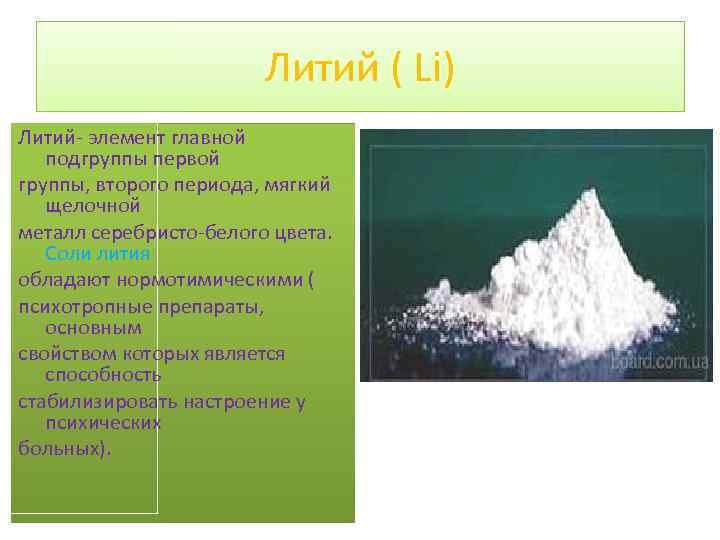 Литий ( Li) Литий- элемент главной подгруппы первой группы, второго периода, мягкий щелочной металл