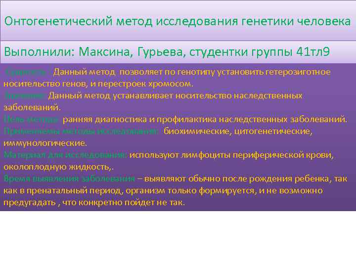 Онтогенетический метод исследования генетики человека Выполнили: Максина, Гурьева, студентки группы 41 тл 9 Сущность