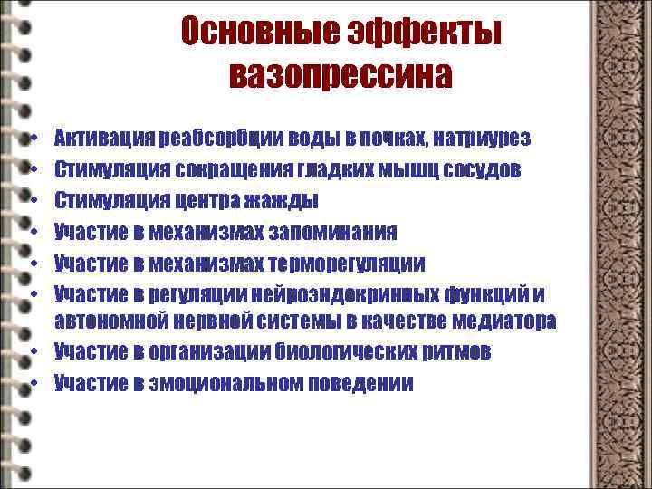 Основные эффекты вазопрессина • • • Активация реабсорбции воды в почках, натриурез Стимуляция сокращения