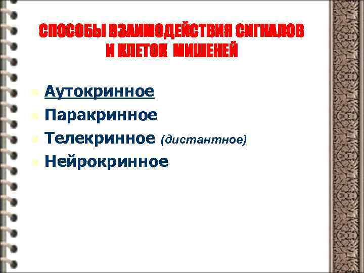 СПОСОБЫ ВЗАИМОДЕЙСТВИЯ СИГНАЛОВ И КЛЕТОК МИШЕНЕЙ n n Аутокринное Паракринное Телекринное (дистантное) Нейрокринное 