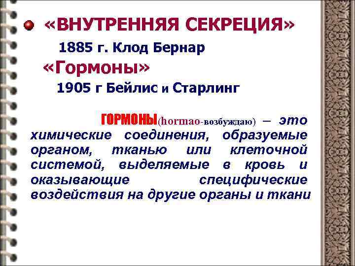  «ВНУТРЕННЯЯ СЕКРЕЦИЯ» 1885 г. Клод Бернар «Гормоны» 1905 г Бейлис и Старлинг ГОРМОНЫ(hormao-возбуждаю)