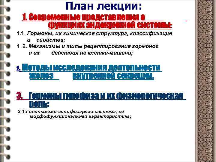 План лекции: 1. Современные представления о функциях эндокринной системы: 1. 1. Гормоны, их химическая