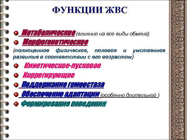 ФУНКЦИИ ЖВС Метаболическое (влияние на все виды обмена) Морфогенетическое (полноценное физическое, половое и умственное