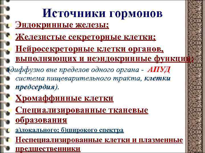 Источники гормонов n n n Эндокринные железы; Железистые секреторные клетки; Нейросекреторные клетки органов, выполняющих