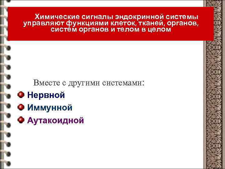 Химические сигналы эндокринной системы управляют функциями клеток, тканей, органов, систем органов и телом в