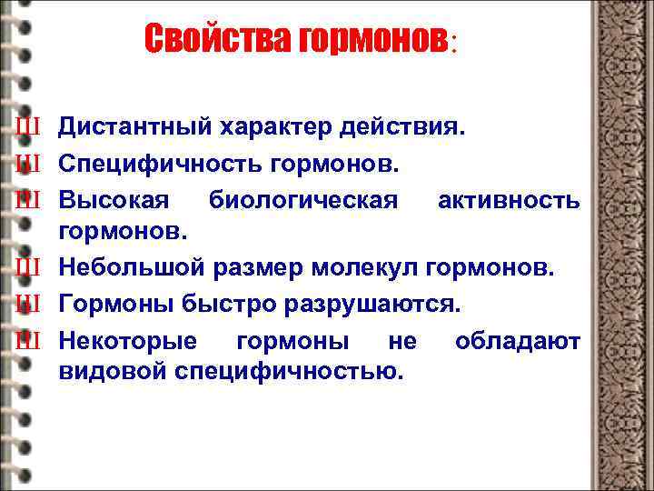 Свойства гормонов: Ш Дистантный характер действия. Ш Специфичность гормонов. Ш Высокая биологическая активность гормонов.