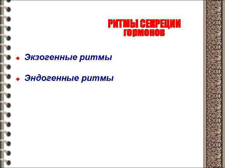 РИТМЫ СЕКРЕЦИИ гормонов u Экзогенные ритмы u Эндогенные ритмы 