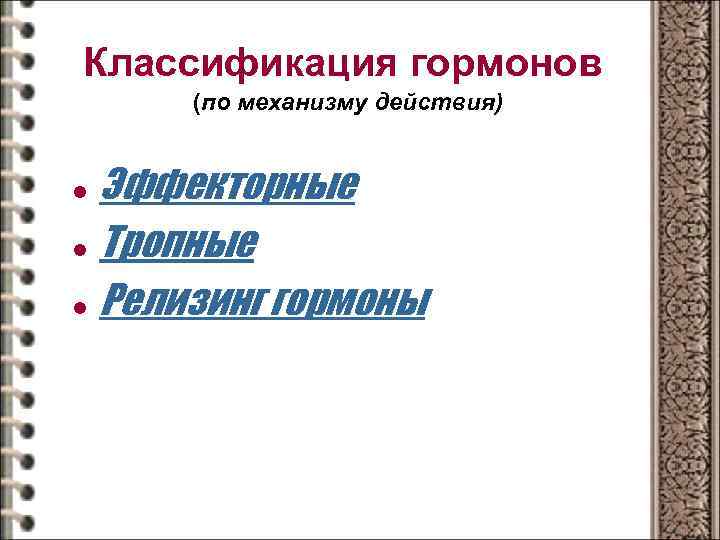 Классификация гормонов (по механизму действия) Эффекторные l Тропные l Релизинг гормоны l 