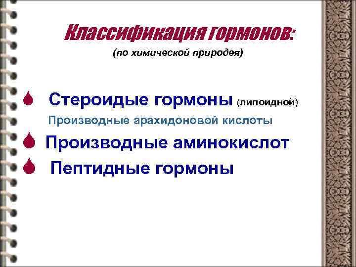 Классификация гормонов: (по химической природея) S Стероидые гормоны (липоидной) S S Производные арахидоновой кислоты