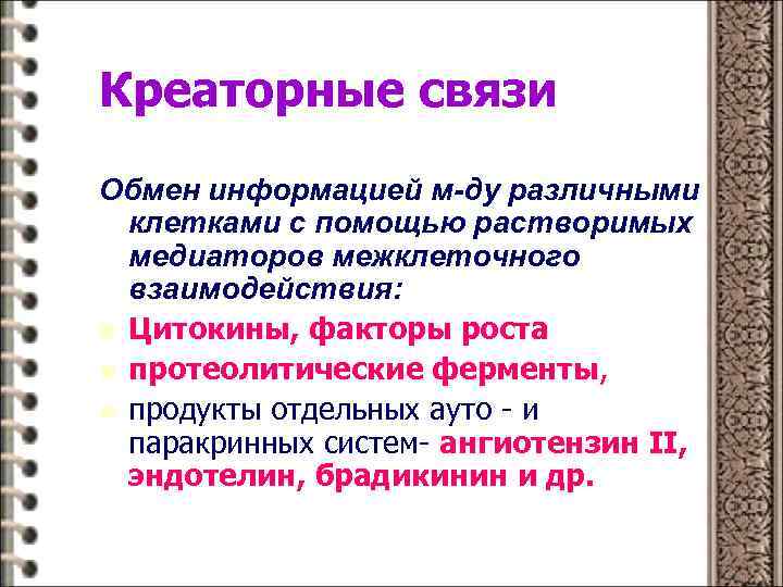 Креаторные связи Обмен информацией м-ду различными клетками с помощью растворимых медиаторов межклеточного взаимодействия: n