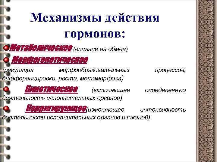 Механизмы действия гормонов: Метаболическое (влияние на обмен) Морфогенетическое (регуляция морфообразовательных дифференцировки, роста, метаморфоза) Кинетическое