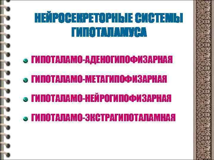 НЕЙРОСЕКРЕТОРНЫЕ СИСТЕМЫ ГИПОТАЛАМУСА ГИПОТАЛАМО-АДЕНОГИПОФИЗАРНАЯ ГИПОТАЛАМО-МЕТАГИПОФИЗАРНАЯ ГИПОТАЛАМО-НЕЙРОГИПОФИЗАРНАЯ ГИПОТАЛАМО-ЭКСТРАГИПОТАЛАМНАЯ 