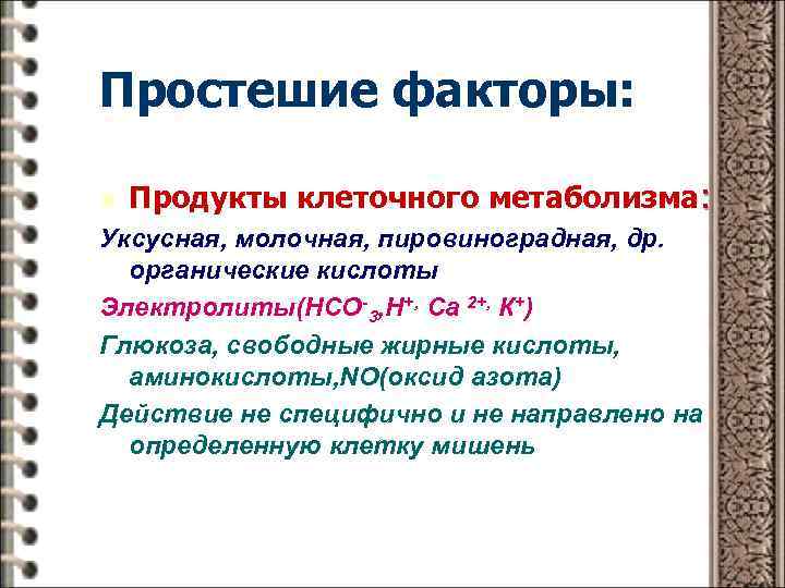 Простешие факторы: n Продукты клеточного метаболизма: Уксусная, молочная, пировиноградная, др. органические кислоты Электролиты(НСО-3, Н+,