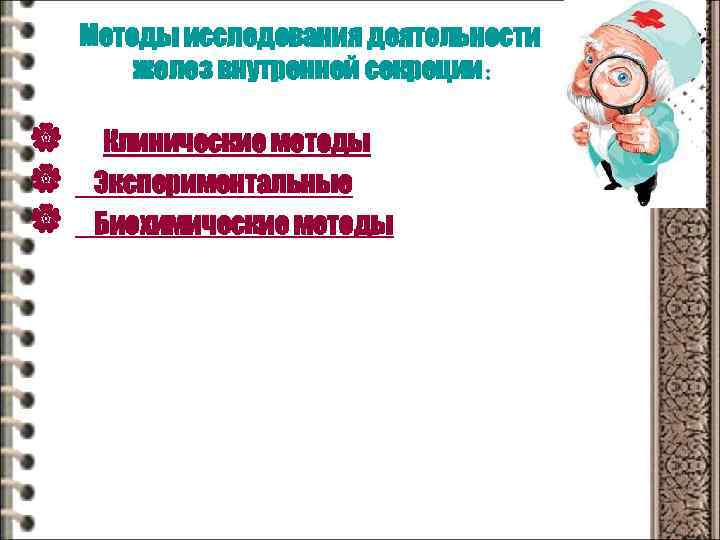 Методы исследования деятельности желез внутренней секреции: | | | Клинические методы Экспериментальные Биохимические методы