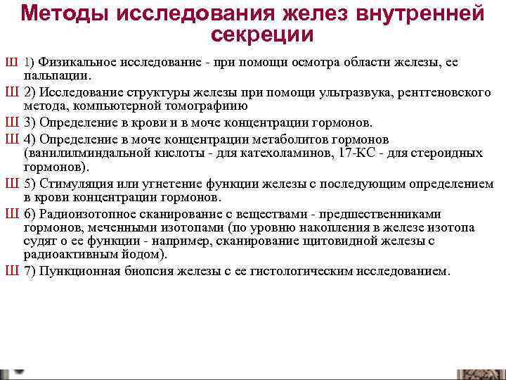 Методы исследования желез внутренней секреции Ш 1) Физикальное исследование - при помощи осмотра области