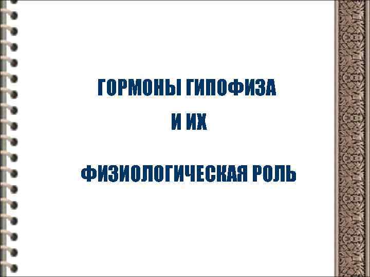ГОРМОНЫ ГИПОФИЗА И ИХ ФИЗИОЛОГИЧЕСКАЯ РОЛЬ 