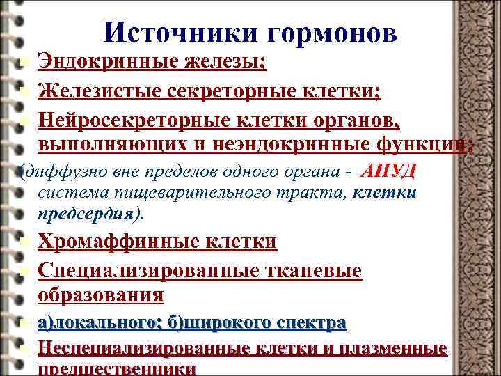 Источники гормонов n n n Эндокринные железы; Железистые секреторные клетки; Нейросекреторные клетки органов, выполняющих