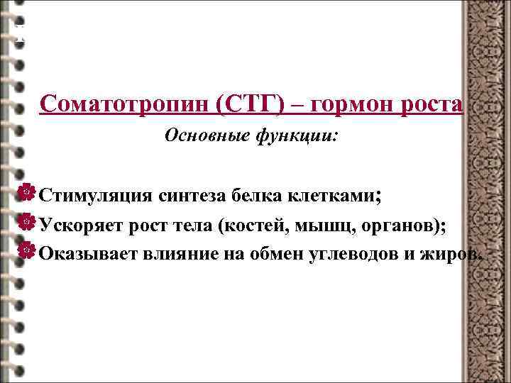 Гормоны аденогипофиза Соматотропин (СТГ) – гормон роста Основные функции: |Стимуляция синтеза белка клетками; |Ускоряет