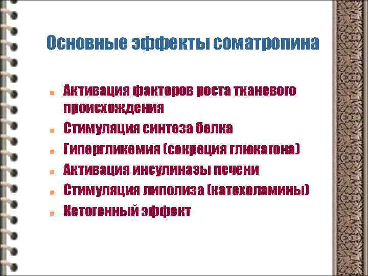Основные эффекты соматропина n n n Активация факторов роста тканевого происхождения Стимуляция синтеза белка